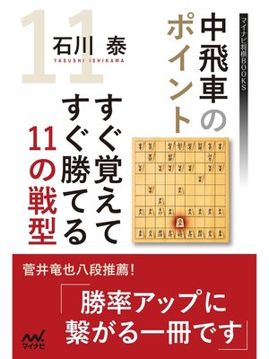 cover image of 中飛車のポイント　すぐ覚えてすぐ勝てる11の戦型